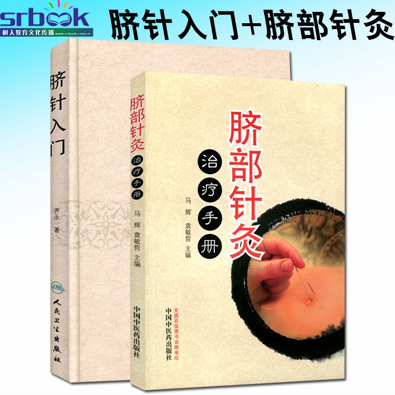 正版 脐针入门 脐针治疗手册 中医特色疗法 脐针疗法书籍 齐永全套
