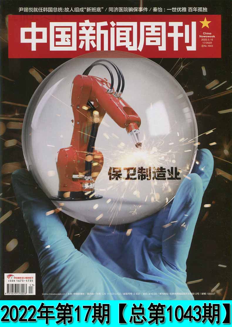 中国新闻周刊2022年第119期新总第1045期202120202019年第148期过期