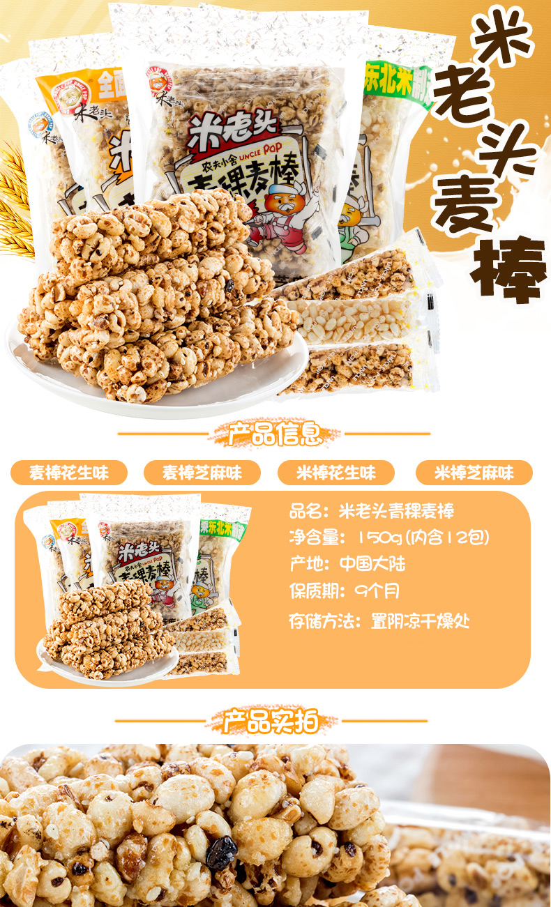 米老头青稞米棒麦棒150g花生/芝麻味米花糖零食小吃 米棒芝麻味150g