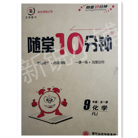 《2022秋随堂10分钟九年级语文数学英语物理化学上册下册人教版北师