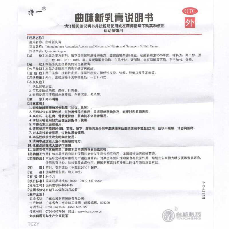 特一曲咪新乳膏10g湿疹皮炎接触性皮炎手足癣体股癣皮康霜