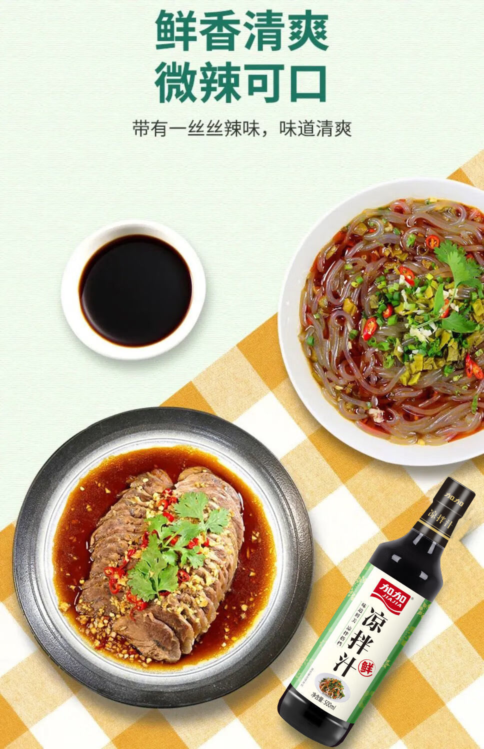加加500ml凉拌汁凉菜调料汁家用装凉皮凉面捞拌汁 原味*2瓶 送鸡精1包