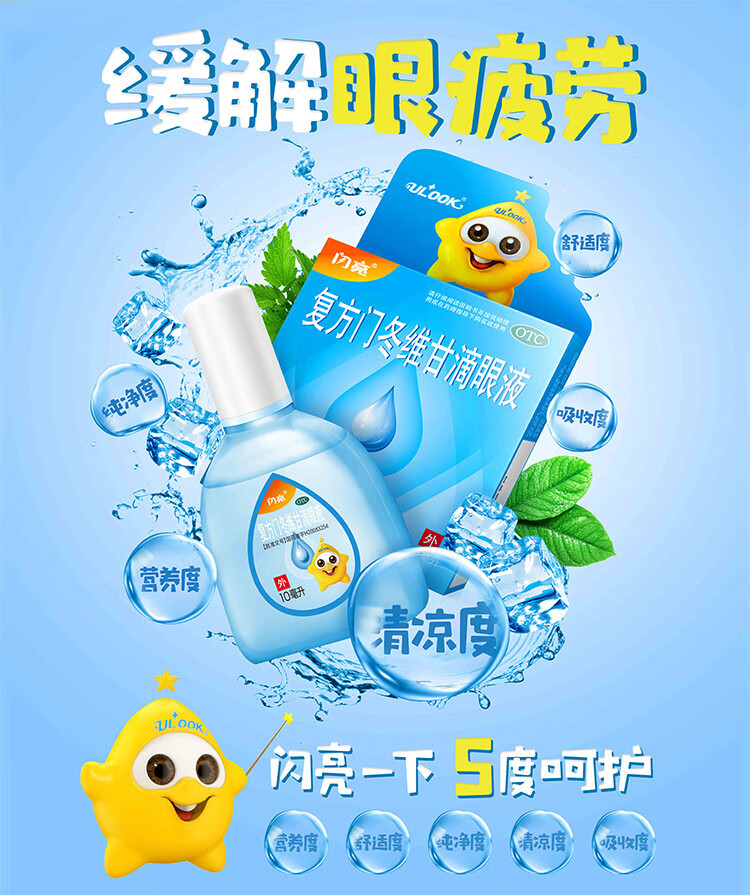 闪亮滴眼液缓解眼疲劳减轻结膜充血眼药水消炎隐形眼镜滴眼液复方门冬
