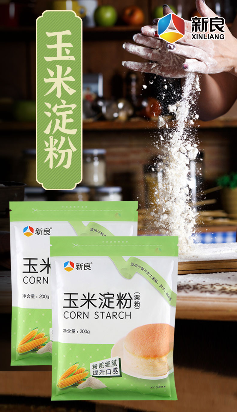 新良玉米淀粉 200g*5袋/10袋 食用淀粉勾芡煎炸鹰粟粉雪媚娘烘焙专用