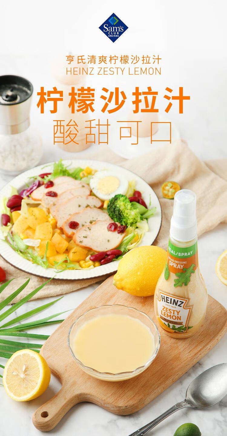 山姆会员商店亨氏清爽柠檬沙拉汁200ml2家用调味料调味汁蘸料拌菜拌面
