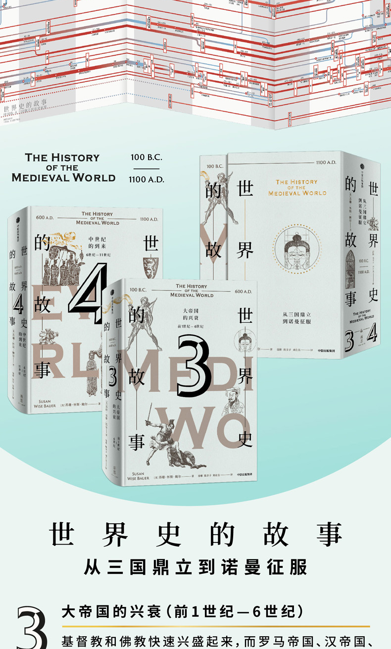 包邮世界史的故事从三国鼎立到诺曼征服苏珊怀斯鲍尔中信出版社图书 摘要书评试读 京东图书