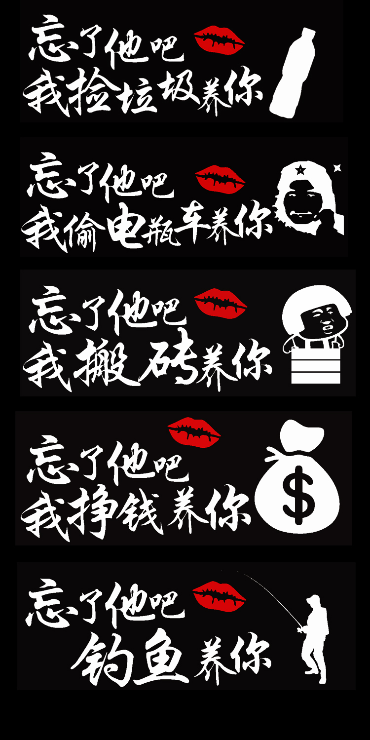 忘了他吧开挖机养你车贴创意个性文字搞笑改装汽车后挡装饰贴 私人