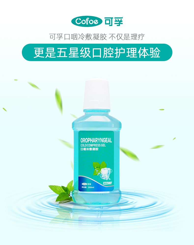 可孚漱口水医用口咽冷敷凝胶口腔牙龈疼痛肿胀冷敷护龈清洁口腔漱口型