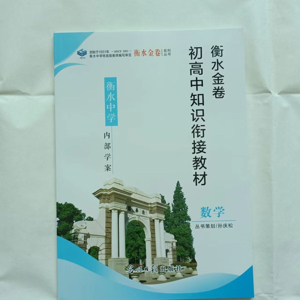 《衡水金卷初高中知识衔接教材语文数学英语物理化学生物历史地理政