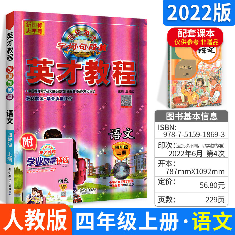 《英才教程四年级上册语文 2022人教部编版小学语文四年级上同步训