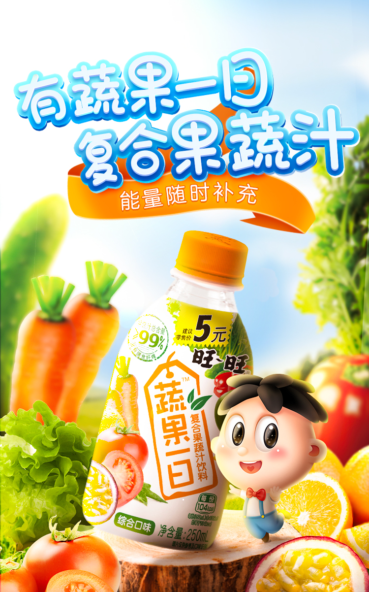 旺旺复合果蔬汁儿童饮品早餐营养蔬果混合饮料250ml单瓶装综合口味