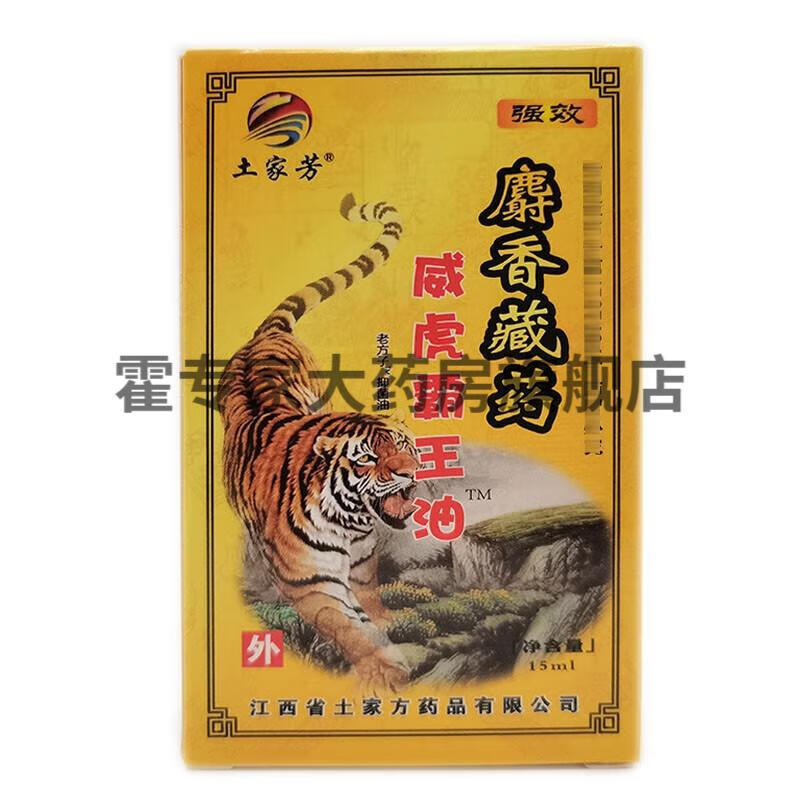 【药房直售】土家芳麝香藏药威虎霸王油原土家芳麝香藏药虎骨油15ml 1