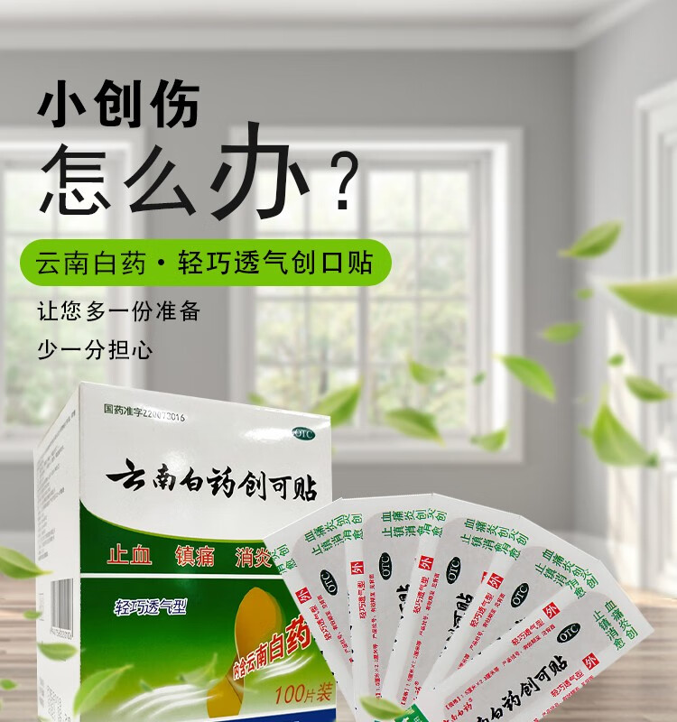 云南白药创可贴100片(轻巧透气型)创口贴 止血 镇痛 愈创 用于小面积