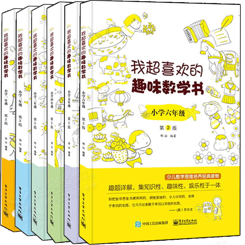 包邮我超喜欢的趣味数学书小学一二三四五六年级第2版共6册电子工业出版社书籍 摘要书评试读 京东图书