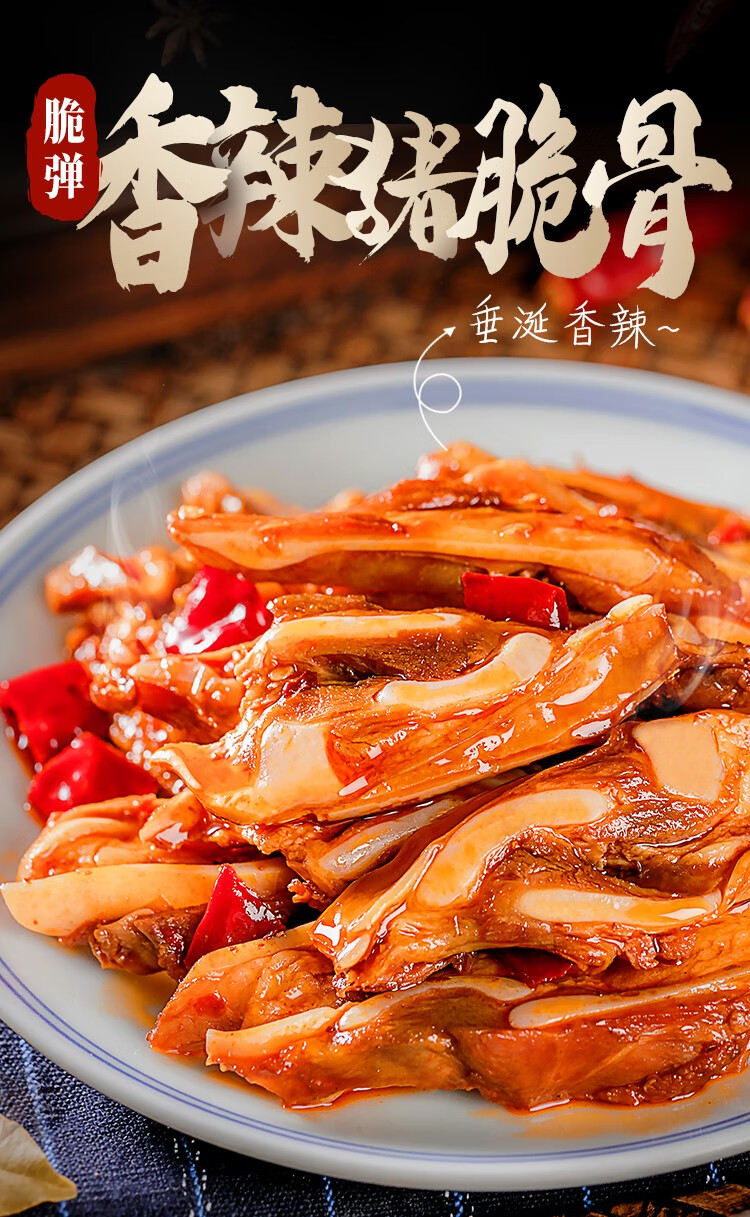 辣咻咻猪脆骨 麻辣香辣四川自贡冷吃系列开袋即食卤味熟食袋装小吃 香