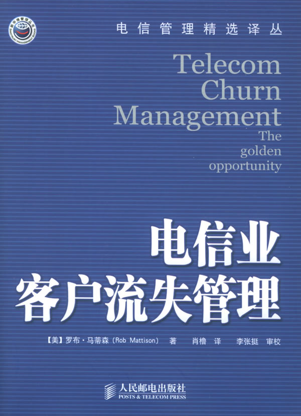 電信管理精選譯叢——電信業客戶流失管理 馬蒂森,肖櫓 9787115130464