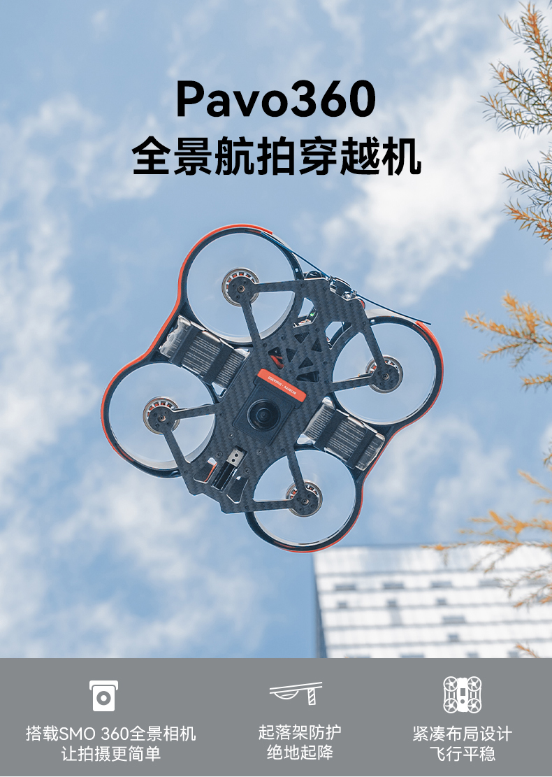 穿越机无人机航拍pavo360fpv穿越机黑羊四轴飞行器航拍无人机防抖全景