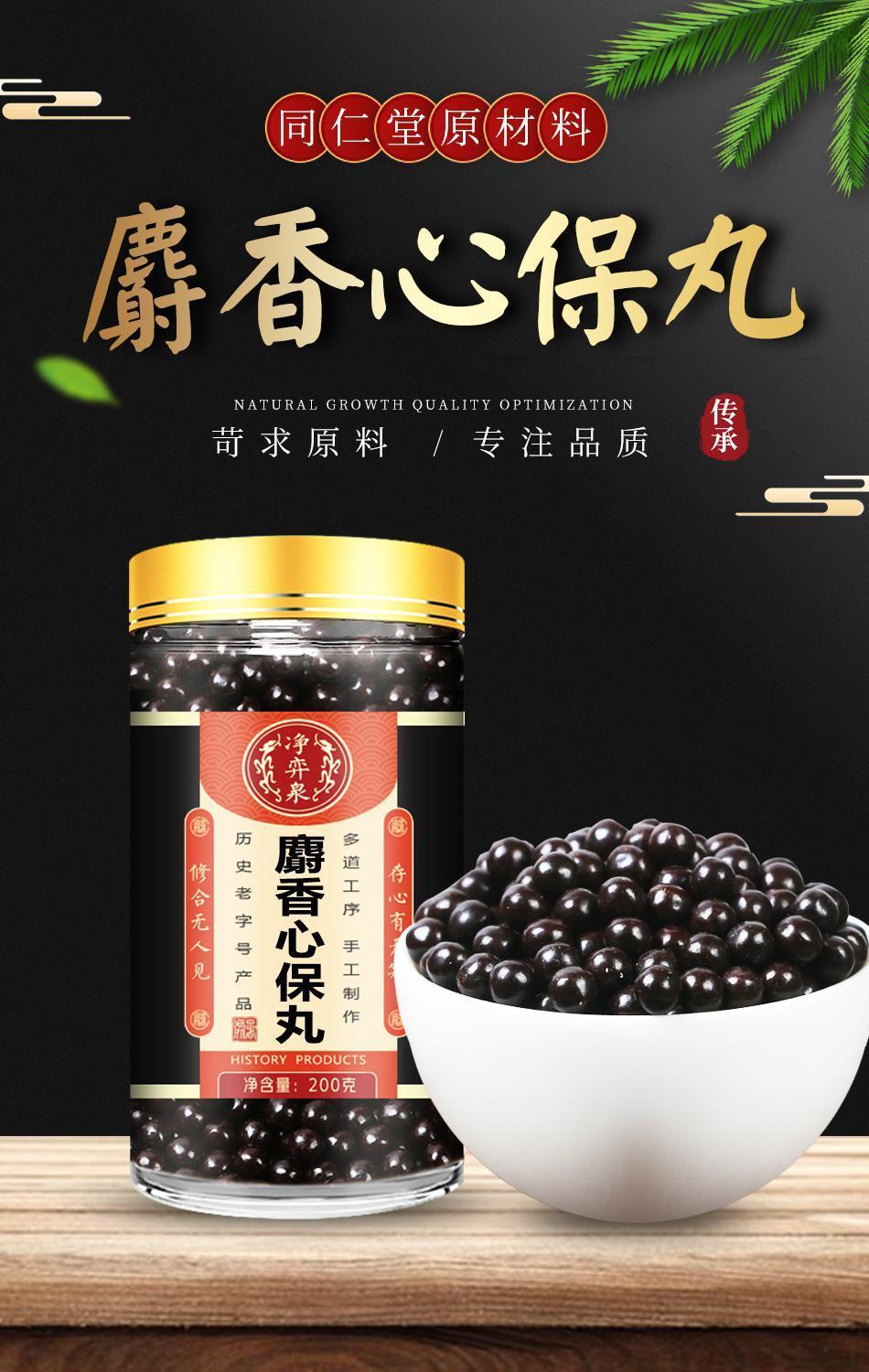 北京同仁堂原料2发3 麝香心保丸 保心滴丸保心凡200g/罐内廷上用 200g