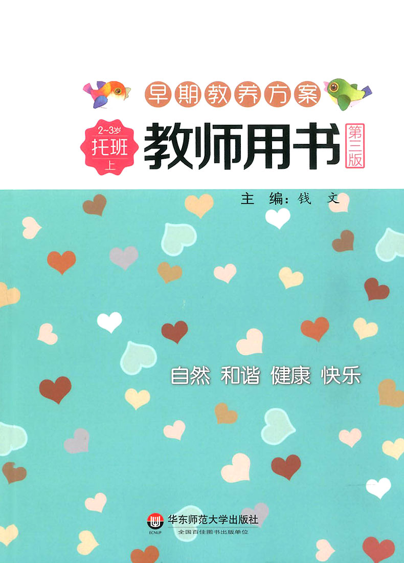早期教养方案托班上册下册教师用书第三版全套2册2-3