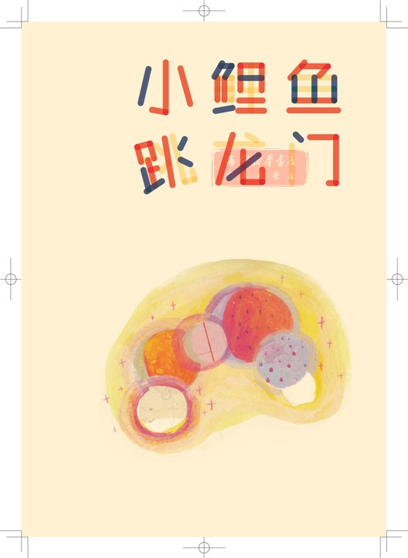 小鲤鱼跳龙门(2上)/快乐读书吧名著阅读课程化丛书 金近 曹文轩/陈先