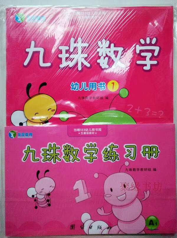 《保障九珠数学1-6册小中大儿童珠心算数学思维训练含练习册 幼儿用书