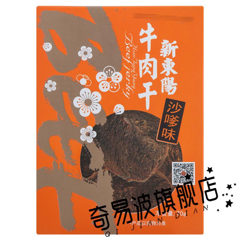 新东阳 沙嗲 麻辣味 手撕牛肉干 70g盒装 零食小吃 【沙嗲味牛肉干】