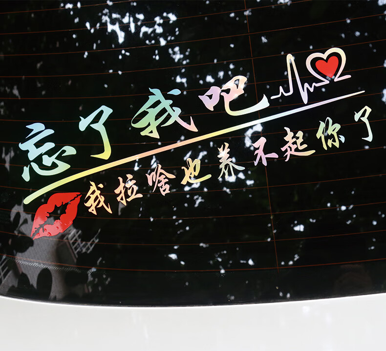 忘了他吧车贴纸我开挖机养你创意个性文字定制搞笑汽车贴纸反光贴70