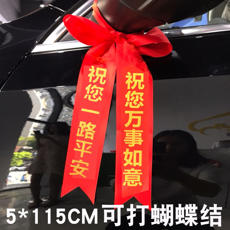 ysliwc10商品提新車紅絲帶汽車紅布條祈福飄帶交車紅絲帶喜事綵帶祈福