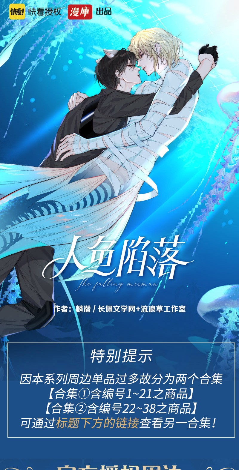 《漫庫快看官方授權正版「人魚陷落」系列周邊 同名小說漫畫衍生 力潮