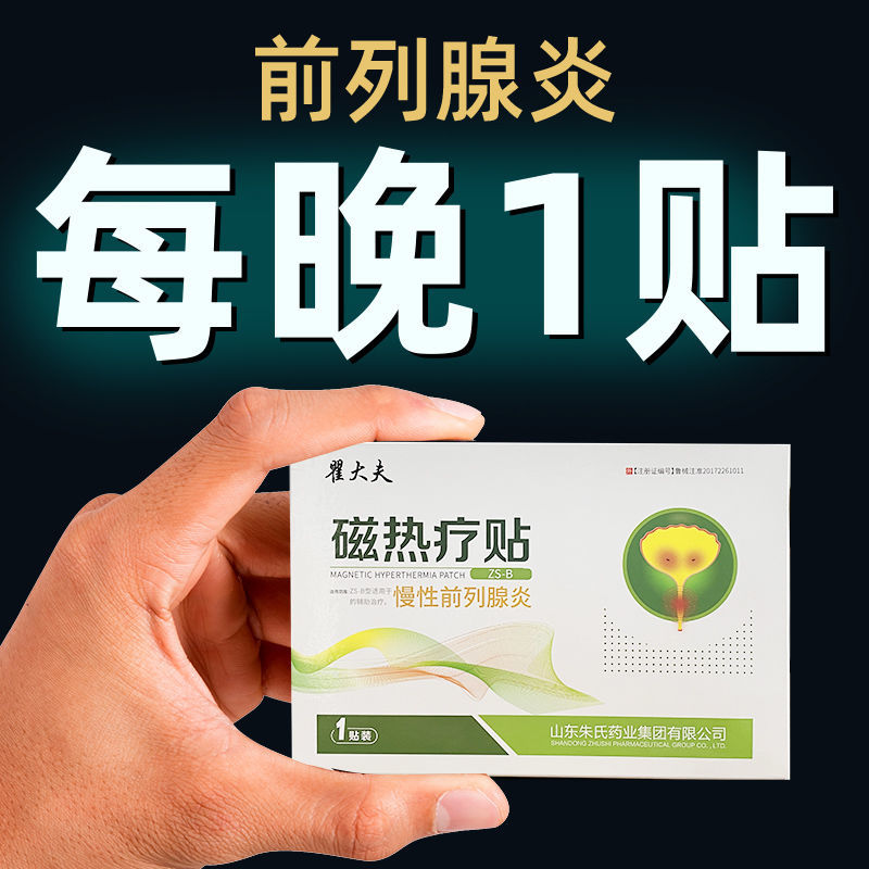 翟大夫慢性贴磁灸热贴正三毛牌磁灸热贴贴前列贴官方电视同款21