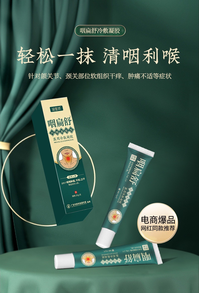 【官方旗舰】咽扁舒冷敷凝胶咽扁舒冷敷膏咽扁舒李时珍咽扁舒冷敷凝