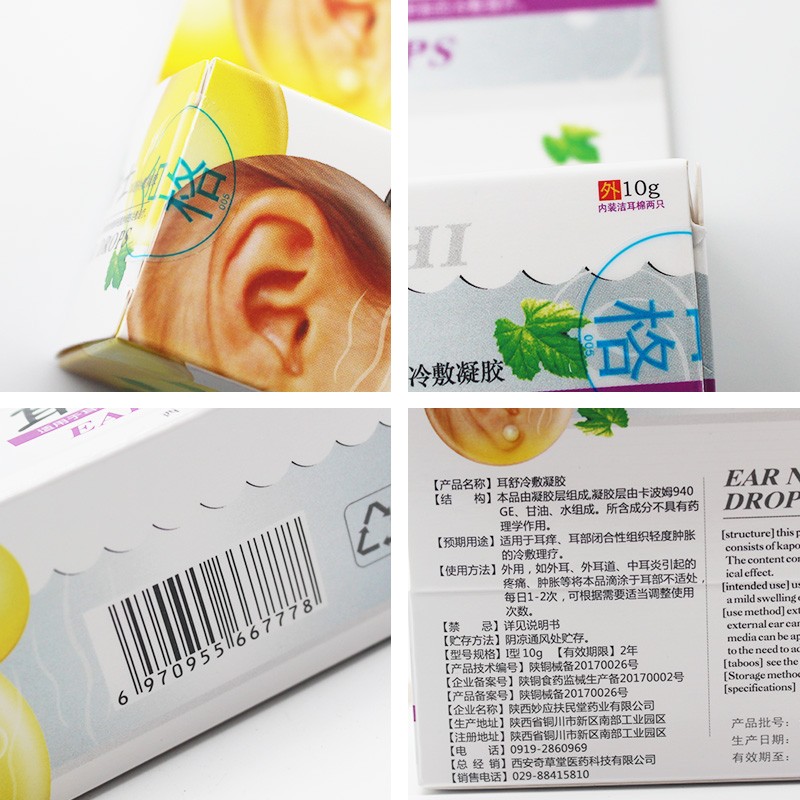 买2赠1买5赠3买西安奇草堂奇草堂耳护士耳舒冷敷凝胶