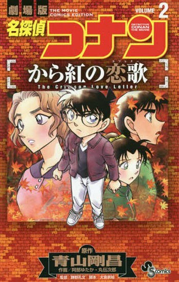 现货深图日文名探侦コナンから红の恋歌volume2名侦探柯南唐红的恋歌2