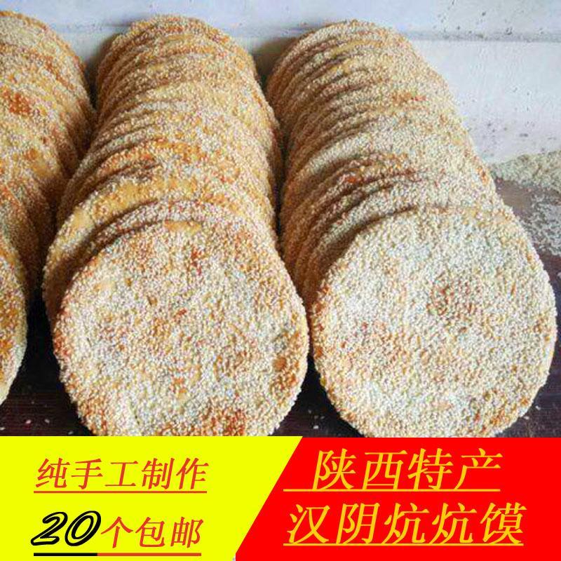 陕西特产 安康汉阴炕炕馍 芝麻饼子 陕南手工制作酥饼咸甜味 15咸5甜