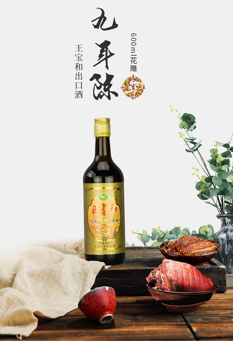王宝和出口收藏九年陈花雕600ml单瓶装手工糯米加饭老绍兴黄酒
