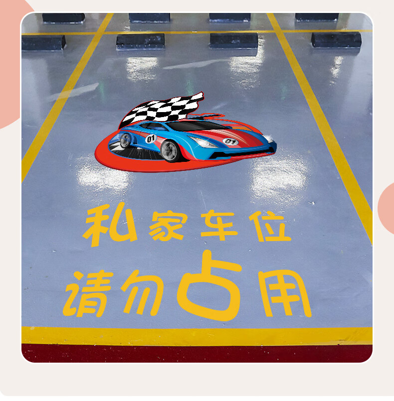 地面库位标识 私人车位涂鸦贴纸地贴网红个性创意贴画地下车库防水