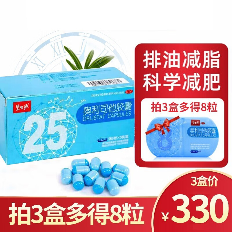 碧生源奥利司他胶囊25粒专治减肥药减脂肪减重男女士抗肥胖快减排油丸