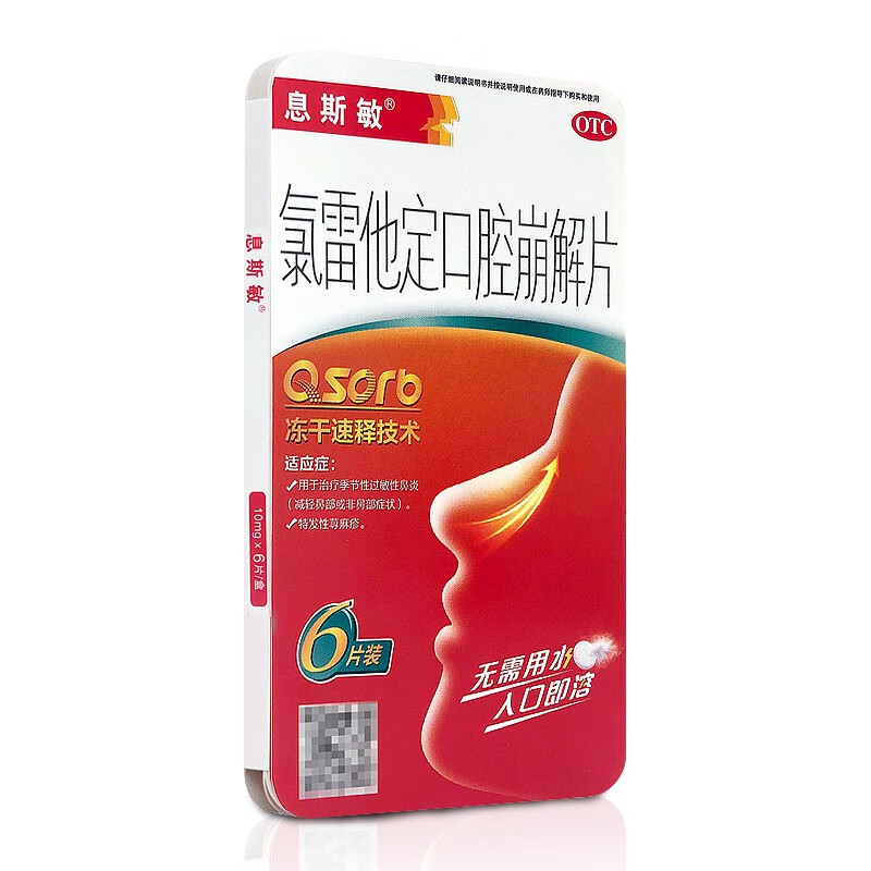 息斯敏 氯雷他定口腔崩解片 10mg*6片 1盒