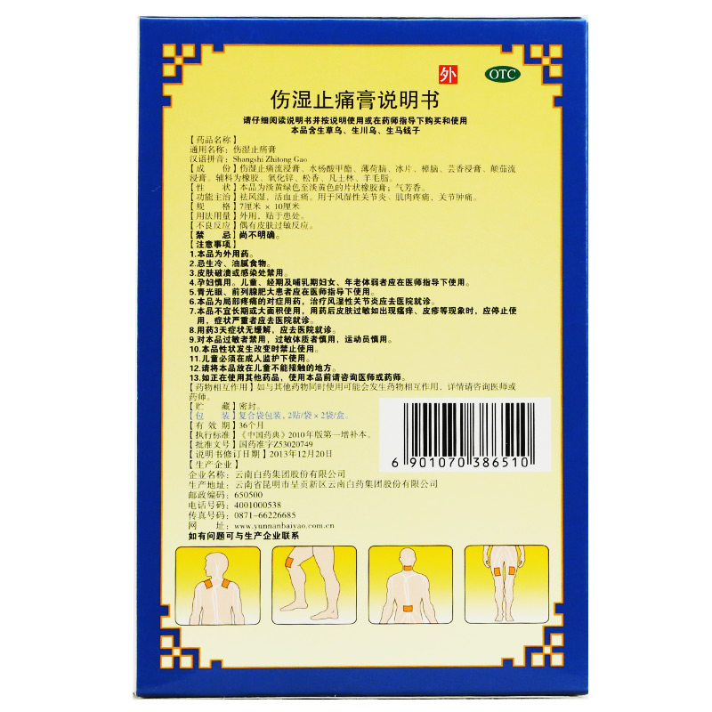 【下架】云南白药 伤湿止痛膏 4贴 10盒装【￥15/盒】【图片 价格
