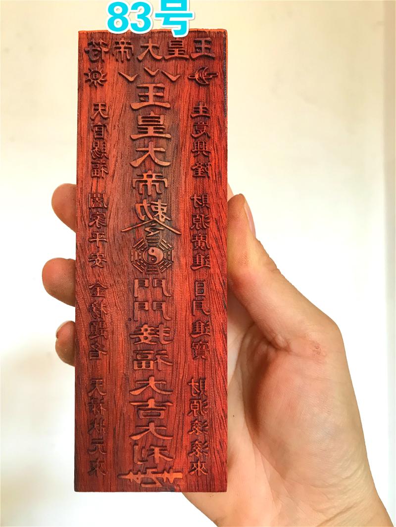 纽新 道家法印法器木质印板手工制作道教符印印佛教宗教用品