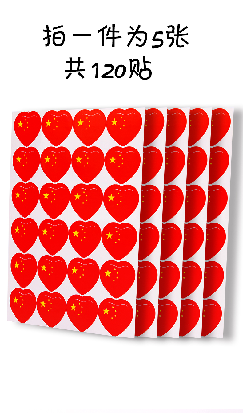 浩立信贴纸爱心红旗方形五星红旗装饰国庆节儿童幼儿园贴脸上210600贴