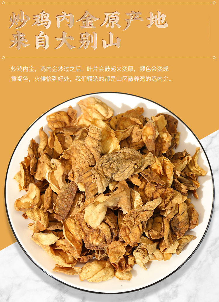 100g炒鸡内金鸡内金片儿童小儿鸡内金干鸡内金泡茶中药材鸡内金