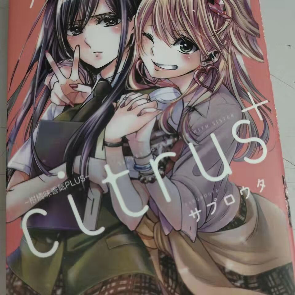 柑橘味香氣漫畫citrus~全套中文版1-10citrus~柑橘味香氣漫畫 柑橘味