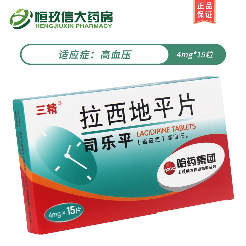 三精 司乐平 拉西地平片 4mg*15片/盒 降压药 治疗高血压 2盒装【图片