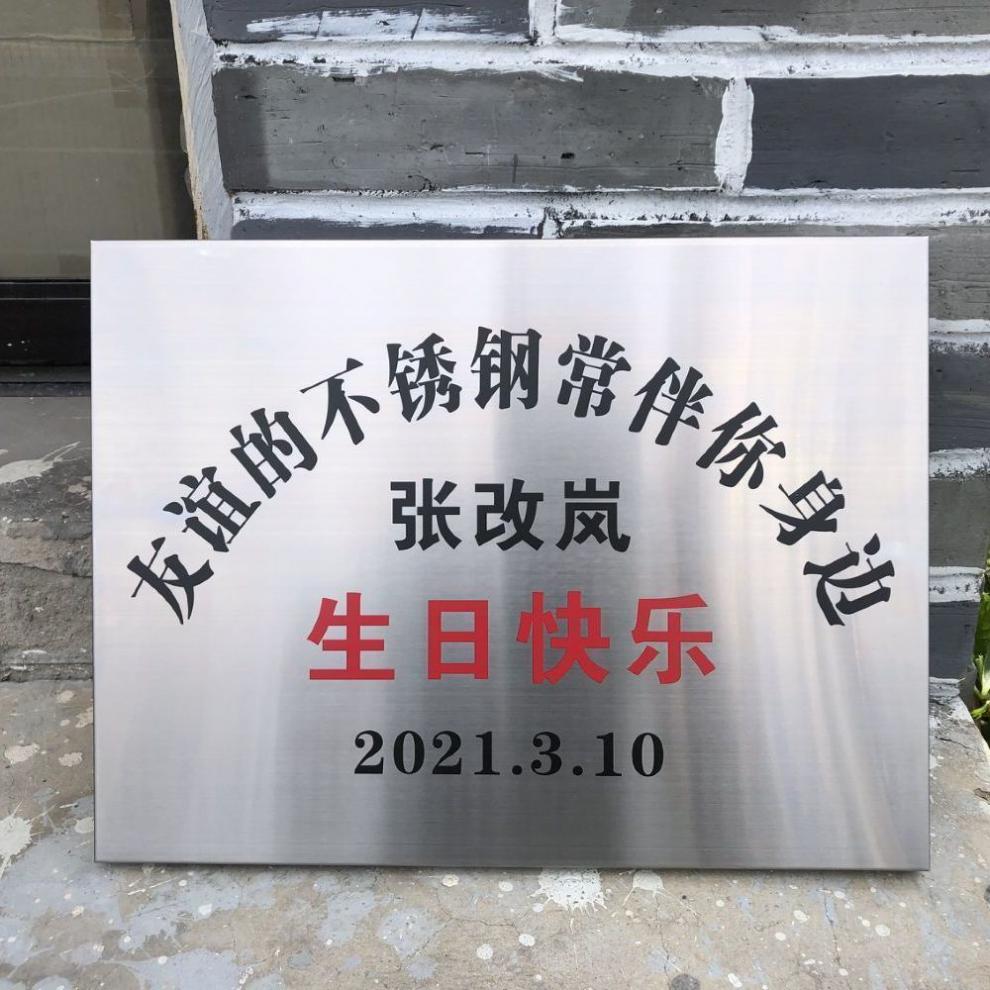 仓梵 不锈钢生日快乐礼物铜牌广告牌定制牌招牌匾牌子订做制作定做