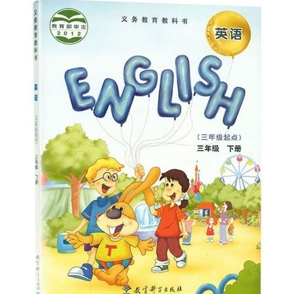 《現貨彩色2022教科版小學3三年級下冊eec英語書 教育科學出版社 北京