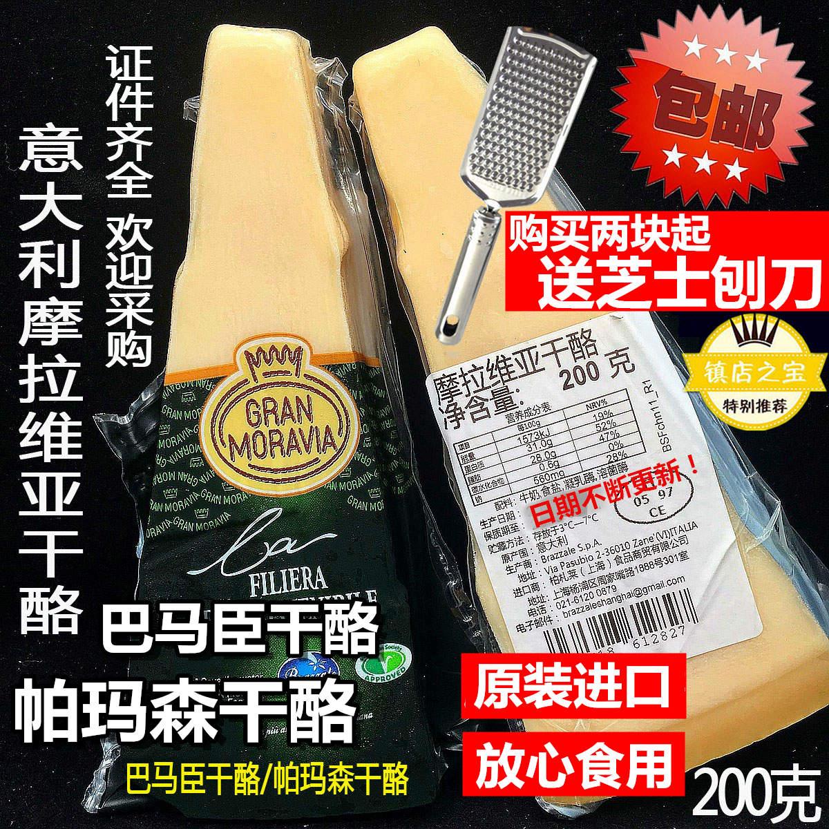 摩拉维亚干酪200g巴马臣奶酪帕玛臣帕马森芝士parmesancheese