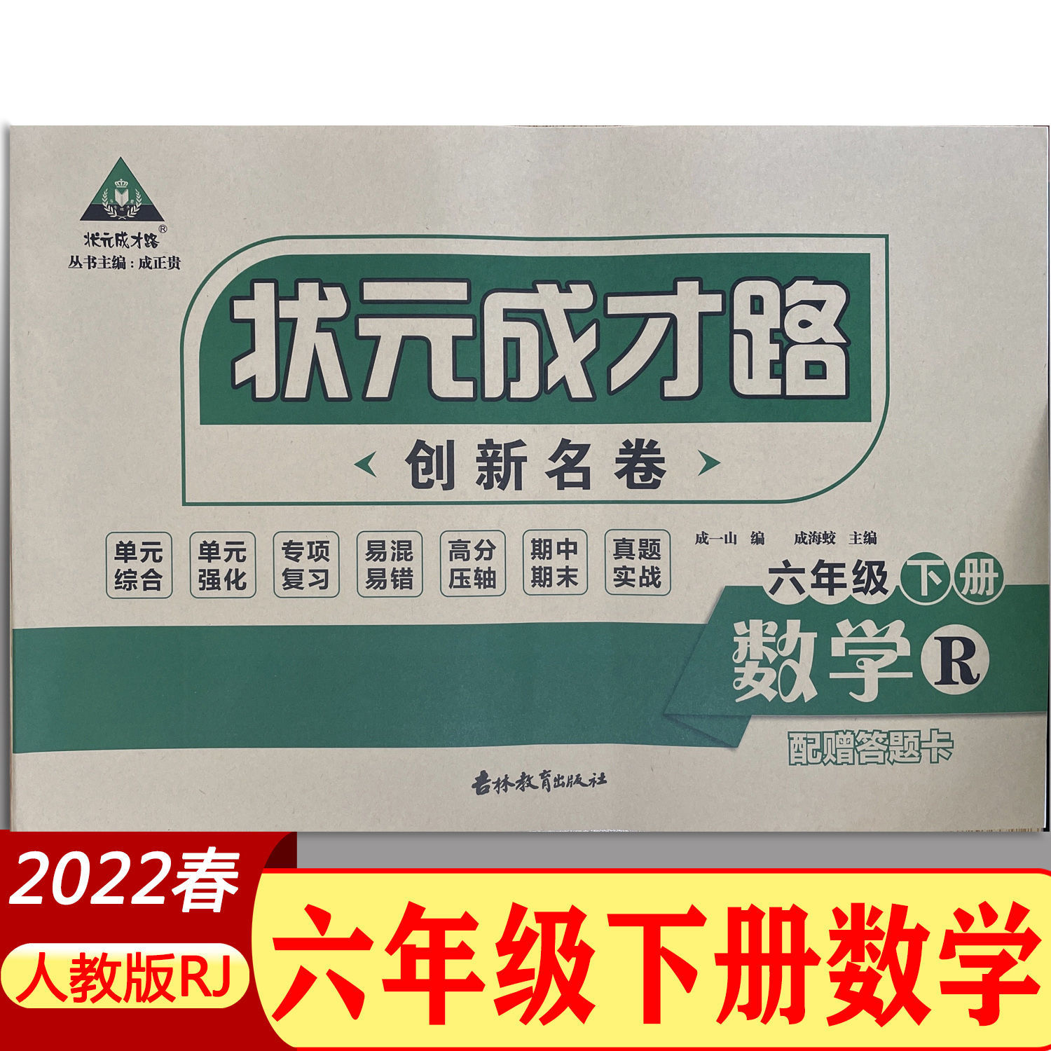 《新2022版状元成才路创新名卷一二三四五六年级下册语文数学人教版
