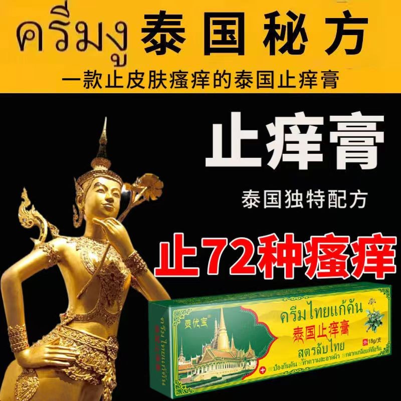 灵优宝泰国止i痒抑菌膏18g 湿珍牛皮癣脚气皮肤外用 买3曾2 发5盒