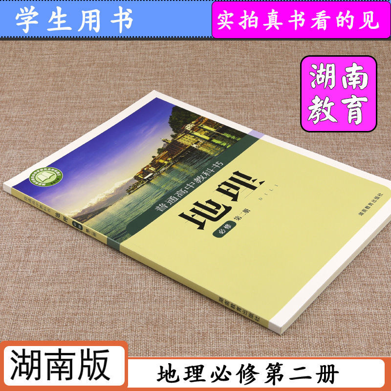 湘教版地理必修二册新版高中地理课本湖南教科书地理必修12湖南教育